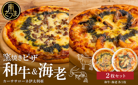 【カーササローネ伊太利亜】窯焼きピザ 2枚セット～和牛・海老 各1枚 Pizza ピッツァ 手作り 洋食 イタリアン チーズ 簡単調理 夕食 ランチ おやつ パーティー 惣菜 牛肉 えび 鹿児島 冷凍 鹿児島県 南さつま市