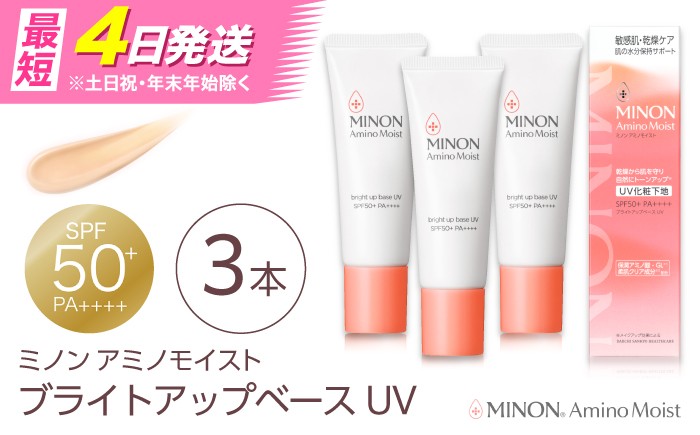 
                  化粧下地 MINON(ミノン) アミノモイスト ブライトアップベースUV 25g×3本セット UV化粧下地 皮脂 メイク崩れを防ぐミノン 化粧品 下地 メイク スキンケア 無香料 おすすめ 人気 保湿 乾燥肌 敏感肌 フェイスケア UVケア UVカット トーンアップ 潤い コスメ ベースメイク 日焼け止め セット UV下地 ベースメイク 島根県雲南市/第一三共ヘルスケア（株） [AIDU004]
                