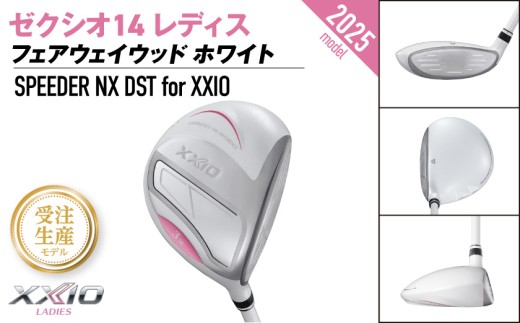 【受注生産】ゼクシオ 14 レディス フェアウェイウッド ホワイト SPEEDER NX DST for XXIO【5/R】《2025年モデル》_IG-C704-SP5R _(都城市)ダンロップ ゼク