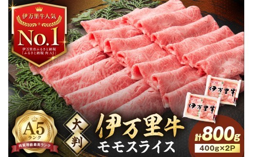 伊万里牛（A-5)モモスライス（すき焼き、焼肉用）800g