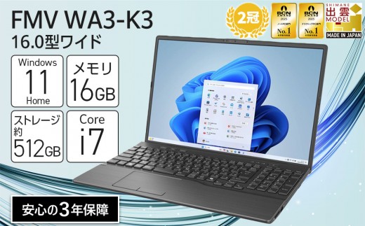 
                  【2025年モデル】ノートパソコン FMV WA3-K3 Windows11 IntelCorei7-1355U(ブラック) メモリ16GB 約512GB SSD Office有り｜パソコン 富士通 ノートPC FMV WA3-K3 Win11 Core i7 16GB 512GB Office有 ふるさと納税 出雲市
                