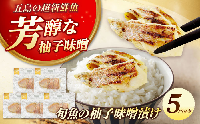 旬魚のゆずみそ漬け5袋 ※魚種は旬の魚をおまかせ 五島市/金沢鮮魚[PEP045]