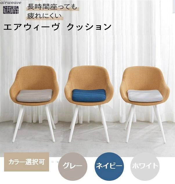 エアウィーヴ クッション グレー 座り疲れ軽減 水洗い可能 通気性抜群 オフィスチェア用クッション 椅子用クッション 日本製 airweave エアウィーブ 人気 おススメ 愛知県 大府市 | 新生活 一人暮らし