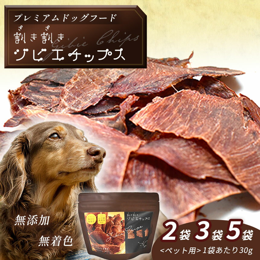 【ふるさと納税】 割き割きジビエチップス＜ペット用＞ セット ｜ ペット 犬 イヌ グッズ ペットグッズ 犬用品 ドッグフード ジビエ チップス 鹿肉 イノシシ 動物 山口 美祢市 美祢 特産品