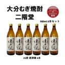 【ふるさと納税】大分むぎ焼酎　二階堂速津媛25度(900ml)6本セット【1494411】