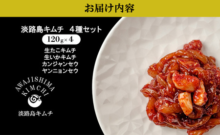 淡路島キムチ　海鮮コンボD 120g×4 | キムチ おつまみ おかず 生たこ 惣菜 セット 海鮮 いか イカ えび エビ 漬物 ごはんのお供 兵庫県 洲本市 淡路島