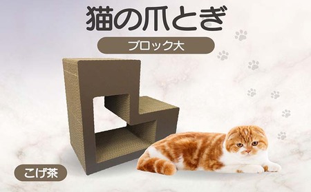 猫の爪とぎ　ブロック大（カラー：こげ茶）