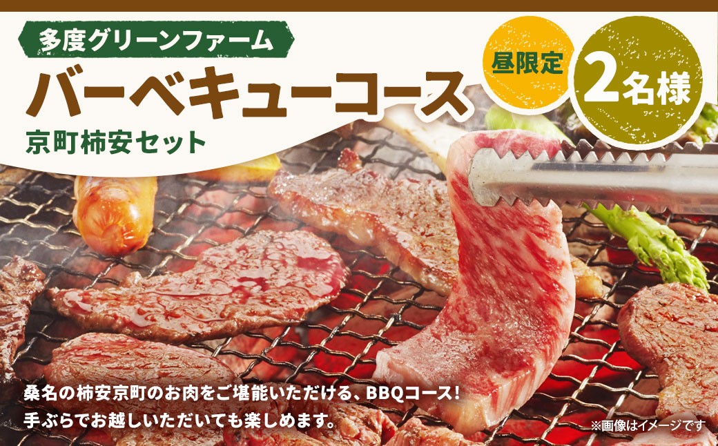 
                  多度グリーンファーム バーベキューコース （京町柿安セット） 2名様 昼限定 ／ 体験 経験 バーベキュー アウトドア コース オリエンテーション 人工芝 目的スペース BBQ 全席屋根付き
                