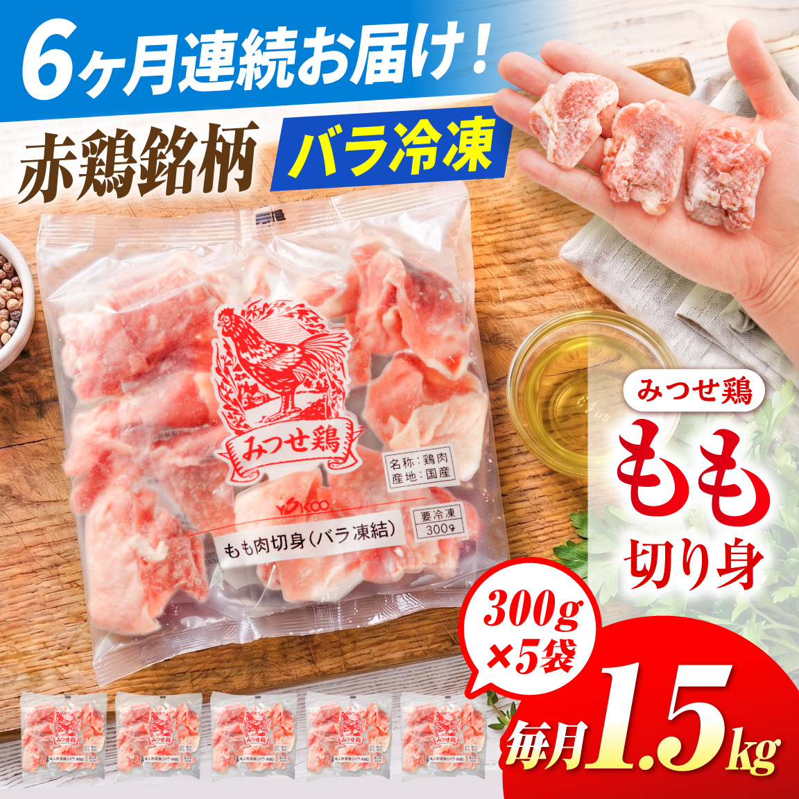 【1.5kg×6回定期便】赤鶏「みつせ鶏」もも切身（バラ凍結）1.5kg（300g×5袋）【ヨコオフーズ】 [FAE050]