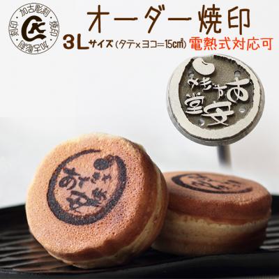 ふるさと納税 各務原市 オーダー焼印　3Lサイズ　直火用【1022】