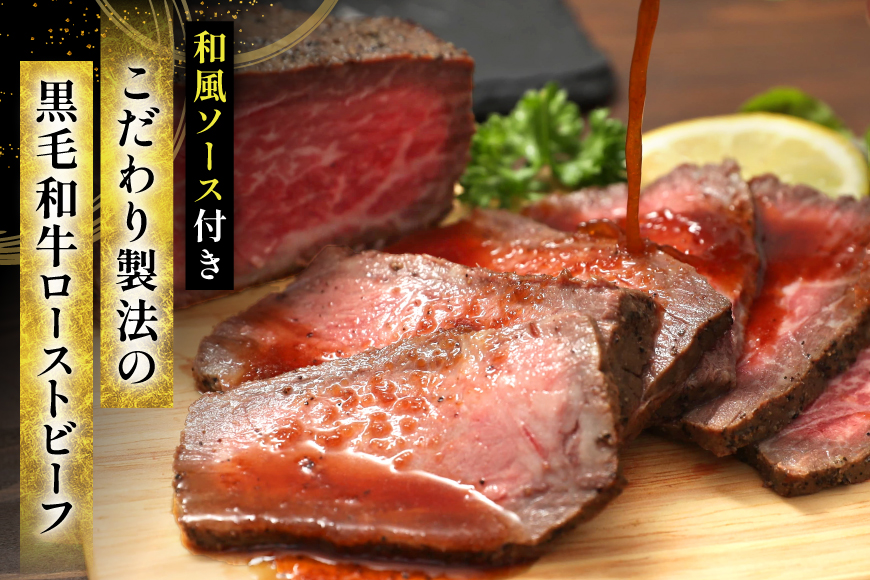 黒毛和牛 ローストビーフ 詰め合わせ 150ｇ ビーフ ギフト 贅沢 和牛 肉 お肉 パーティー お祝い 冷凍品 中元 歳暮 ふるさと納税 ふるさと 人気 おすすめ 送料無料 [3d28bae5700