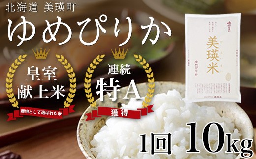 
                  【先行予約】<令和8年産 > ゆめぴりか 10kg 『皇室献上米 特A』 皇室献上米に選ばれた美瑛米 ! JAびえい | 新米 令和8年 米 お米 こめ コメ 10kg ブランド米 ごはん ゆめぴりか 精米 白米 北海道 美瑛 美瑛町 北海道美瑛町 [027-23]
                