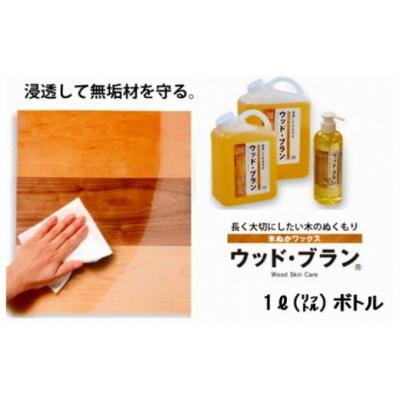 ふるさと納税 小松市 【木にやさしい】自然塗料 米ぬかワックス「ウッド・ブラン」1リットルボトル 保護 つや出し