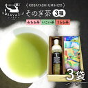 【ふるさと納税】そのぎ茶 3種セット 飲み比べ ＆ フィルターインボトル (750ml) 茶 お茶 日本茶 茶葉 詰め合わせ 東彼杵町/お茶のこばやし [BAB002]