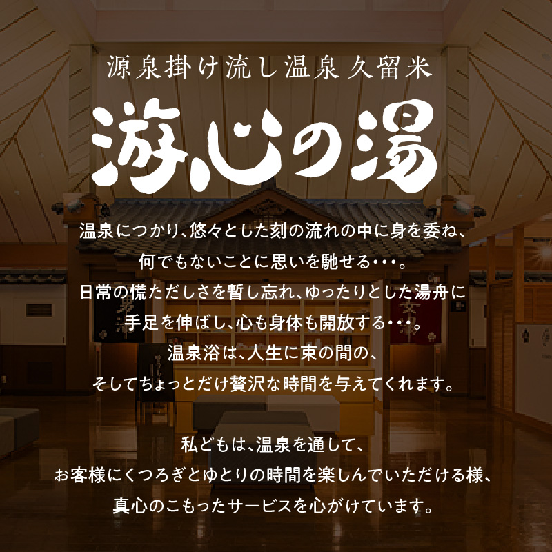 源泉掛け流し温泉　久留米游心の湯　入浴券　3枚_源泉 掛け流し 温泉 久留米 游心の湯 入浴券 回数券 3枚 Ph9.7 柔らかい お湯 疲労回復 健康増進 効果 美人の湯 若返り 高濃度炭酸泉 アウ