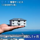 【ふるさと納税】No.453 空き家管理サービス「ご自宅見守り隊」お試し1ヶ月《鴻巣市内の家限定》 ／ 生活 ライフ サポート 清掃 送料無料 埼玉県