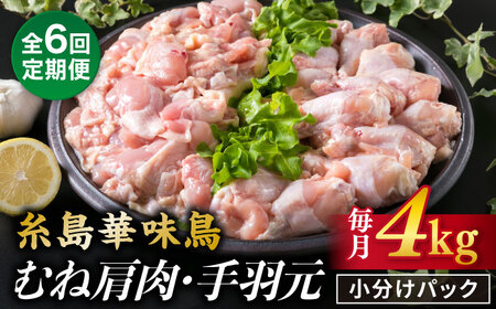 【全6回定期便】【合計4kg】糸島産 華味鳥 むね肩肉 2kg/手羽元 2kg 糸島市/糸島ミートデリ工房 [ACA336]