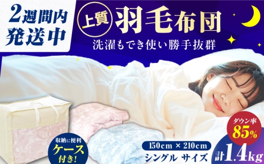 【真冬用】【ブルー系】シングル掛け布団 羽毛1.4kg たっぷり増量タイプ 羽毛掛け布団 抗菌・防臭加工 布団 シングル 寝具 だうん 綿 吸湿性 放湿性 広川町 / ヒラモリ株式会社 [AFAO016]