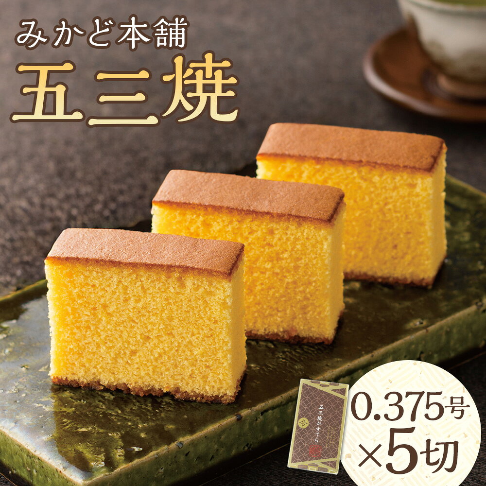 【ふるさと納税】五三焼かすてら 0.375号×5切 カステラ かすてら プレーン 五三焼カステラ 長崎カステラ スイーツ 和菓子 お菓子 おやつ デザート 長崎県 時津町 送料無料