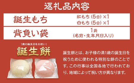 誕生餅セット（名前入り背負い袋） (株)もち米の里ふうれん特産館 《30日以内に出荷予定(土日祝除く)》一生餅 誕生餅 背負い餅　餅　名寄餅