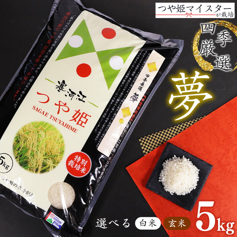 【ふるさと納税】【白米/玄米 選べる】 令和8年産 つや姫 5kg（1袋）「四季厳選 夢」 特別栽培米 2026年産 山形県産【2026年10月下旬以降発送予定】 小分け 便利 減農薬栽培 農家直送 産地直送 ブランド米 お取り寄せ グルメ 和食 ご飯 ごはん 東北 山形産 5キロ