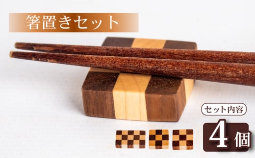 【箸置きセット】 箸置き チェック柄 4個 セット 正方形 長方形 アイスボックスクッキー