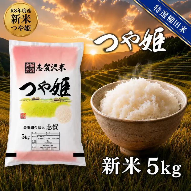 新米 特選棚田米  令和8年産 つや姫 5kg  精米