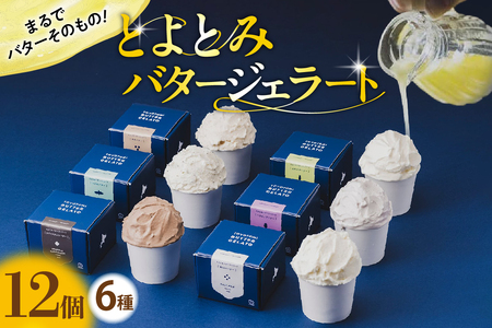 とよとみバタージェラート【バラエティ6種12個セット】　（アイス あいす アイスクリーム カップジェラート カップアイス カップデザート 詰め合わせ デザート 贈り物 ギフト 人気 冷凍 北海道産 国産 北海道 豊富町）