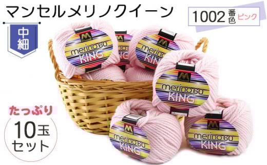 マンセルメリノクイーン（中細） 1002番色（ピンク） 10玉セット ／ メリノウール 毛糸 手芸 編み物 手編み 手作り ハンドメイド 羊毛 カシミヤタッチ シルキー 肌触り 高品質 ホビー ユザワヤ 送料無料 愛知県 No.062