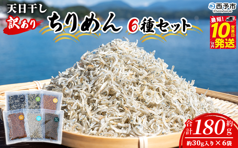 ＜天日干し 訳あり ちりめん 6種セット 合計180g（30g入り×6袋）＞『最短10営業日以内に発送予定』 じゃこ しらす 小魚 詰め合わせ 山椒 生姜 しそわかめ 大根葉 青のり 国産 6セット 