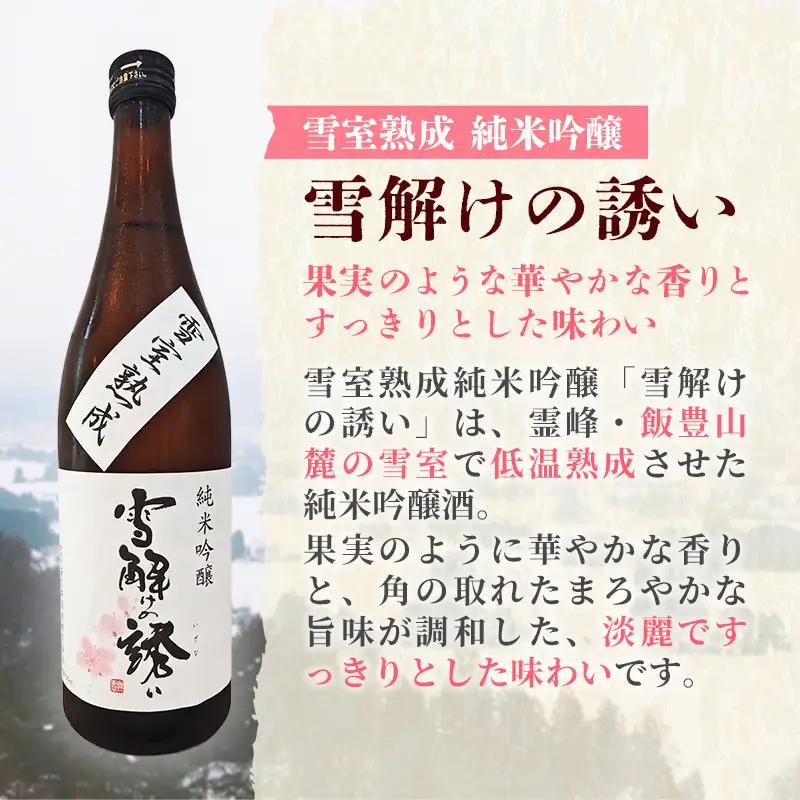 雪室熟成純米吟醸 雪解けの誘い 1800ml - お酒 アルコール 純米吟醸 贈り物 山形県 飯豊町