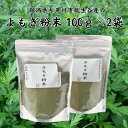 【ふるさと納税】よもぎ粉末100g×2袋 新潟県糸魚川市能生谷産 よもぎパン よもぎもち 草餅 よもぎ粉