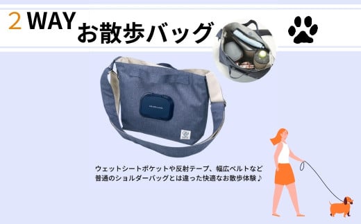 2WAY お散歩 バッグ　ネイビー　ウェットシート ポケット 付き ペットKBOS1スケーター【犬 わんちゃん ワンちゃん さんぽ バッグ カバン 鞄 ペット用品 グッズ 紺 かわいい おしゃれ】　奈良県 奈良市 なら 8-029