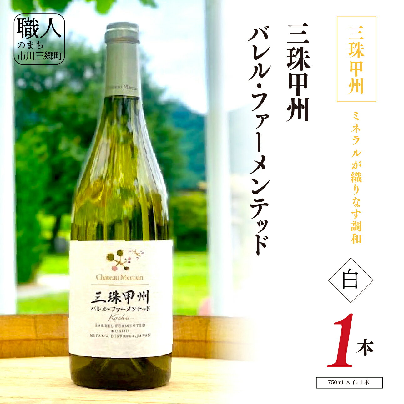 【ふるさと納税】ワイン 白ワイン 山梨 750ml 「三珠甲州　バレル・ファーメンテッド」 シャトー・メルシャン [5839-2264]