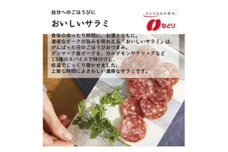 なとり 一度は食べていただきたい おいしいサラミ＆粗挽きサラミ 12袋セット（2種×5袋） | つまみ お酒