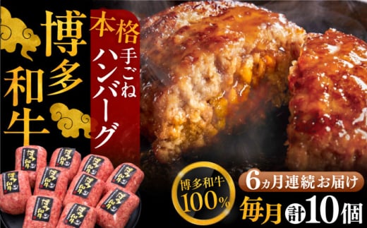 【全6回定期便】博多和牛100％！本格 手ごね ハンバーグ 10個《豊前市》【久田精肉店】 [VBK043]