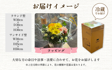 季節のアレンジメントフラワー おまかせ お供え用 着日指定可 大津の彩り[FI003] /  花 花束 季節 生活 お供え 法事 法要 送料無料