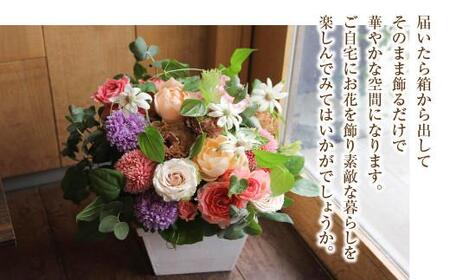 季節のフラワーアレンジメント カゴ付き  FJ001｜花 花 フラワーアレンジメント