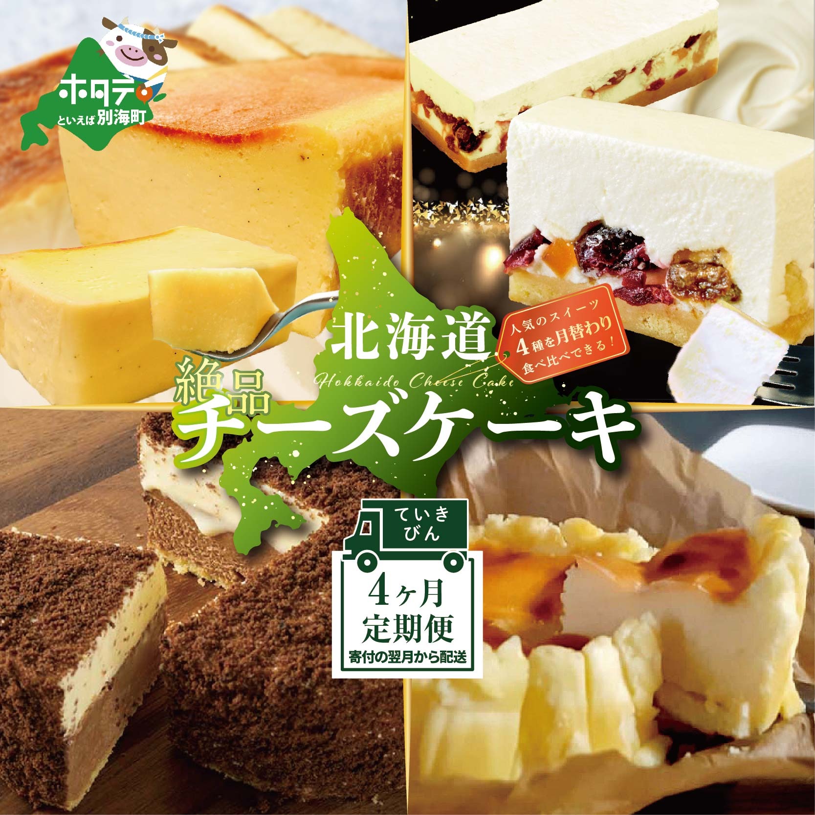 【定期便】食べ比べ「 北海道 絶品 チーズケーキ 4種 第2弾 酪農日本一・別海町のチーズ使用」 各１種ずつ計４回お届け♪ 寄附の翌月から配送 スイーツ 定期便 BTM040006