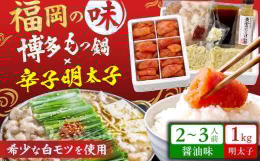 博多の味本舗 厳選国産牛 博多もつ鍋（醤油味）と辛子明太子1kg（6仕切り）大満足セット スピード配送 広川町 / 株式会社博多の味本舗 [AFBY005]