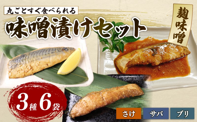 
                  【丸ごとすぐ食べられるみそ漬け】 鮭 ブリ サバ 6パック 魚 丸ごと 簡単調理 レトルト食品 魚パック 焼き魚 味噌漬け お取り寄せ 海産物 惣菜 手軽 サケ さば 鯖 味噌 備蓄 非常食 湯煎調理 おすすめ ギフト プレゼント 産地直送  佐々木食品 新潟県 新発田 魚介 sasaki007_01
                