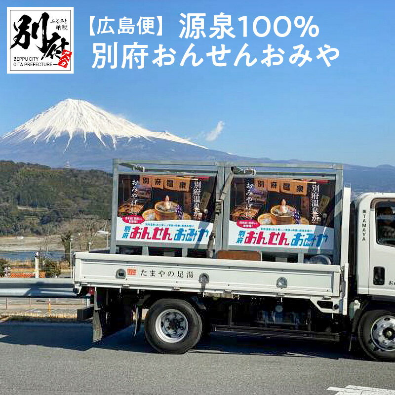 【ふるさと納税】【広島便】 源泉 100％ 別府 おんせん おみや〜あなたの街へお届けします〜 別府温泉 お風呂 ご家庭用 浴槽 入浴 バスタイム リラックス 自宅で温泉気分 弱アルカリ性 単純泉 贈り物 プレゼント 家族 大切な人 別府市 大分県 体験型 節約