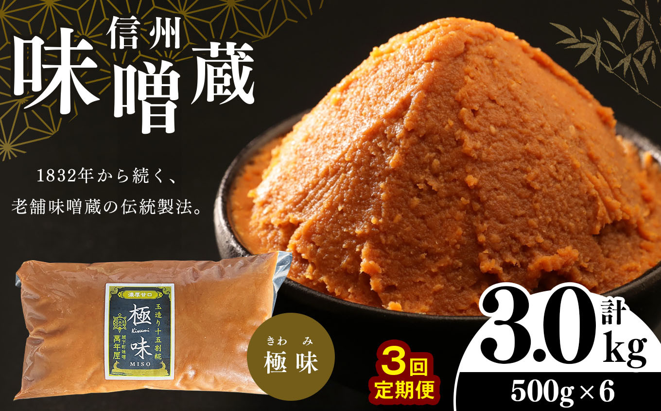 
【定期便3回】酪酸菌入り味噌シリーズ 最上級 極味 3.0kg ( 500ｇ × 6 )
