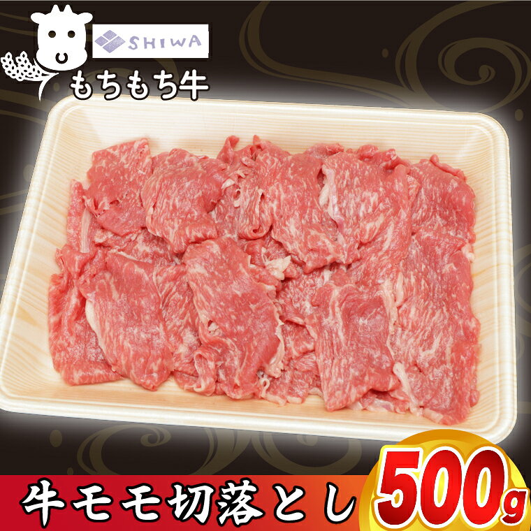 【ふるさと納税】 黒毛和種 「しわ もちもち牛 モモ肉 切り落とし 500g」 (AM012)