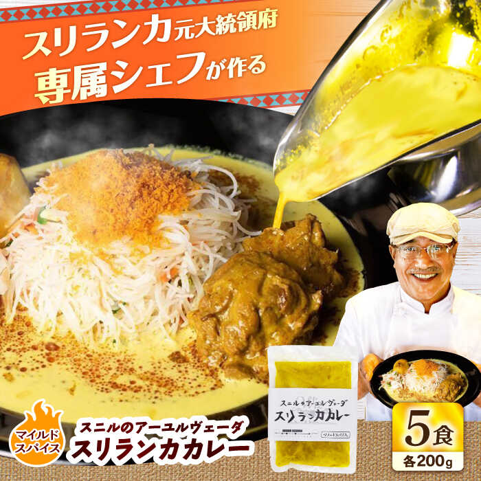 【ふるさと納税】【最短5日以内発送】スニルのアーユルヴェーダ　スリランカカレー（マイルドスパイス）200g×5食 日田市 / 株式会社OTOGINO　カレー 食品 レトルト [AREF028]