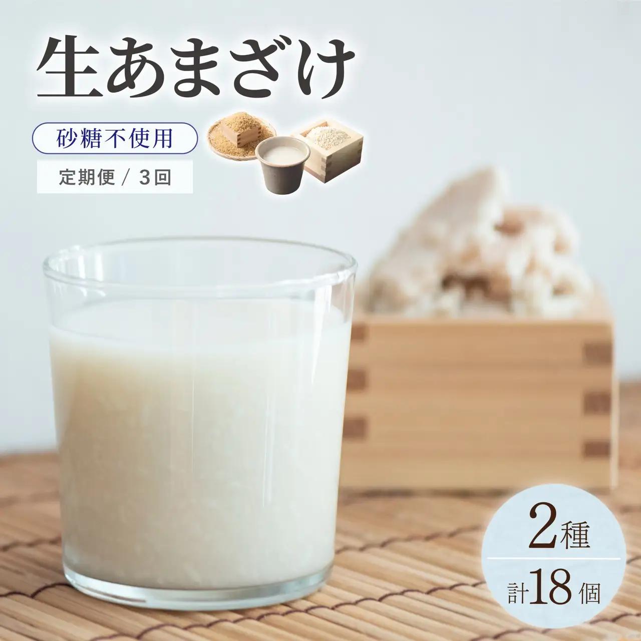 ＜定期便・全3回＞【生きた酵素が働く】クラフト甘酒 大好評！生甘酒2種（さっぱり/玄米）18個セット