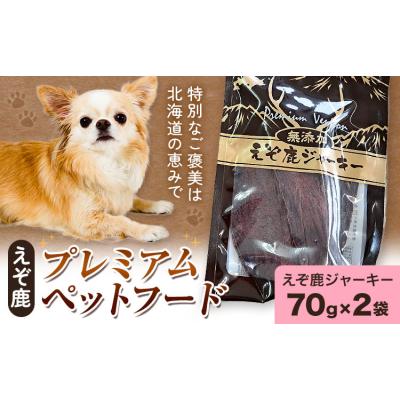 ふるさと納税 日高町 プレミアムペットフード えぞ鹿ジャーキー 70g×2袋《30日以内に出荷予定(土日祝除く)》