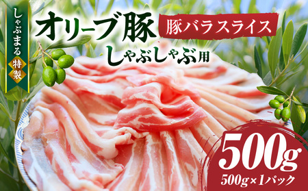 しゃぶまる特製　オリーブ豚バラスライス　しゃぶしゃぶ用　　500g_mk146-045