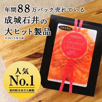 ふるさと納税 知内町 【定期便 3カ月】《成城石井》スモークサーモンスライス 130g×3【冷凍】 |  | 01