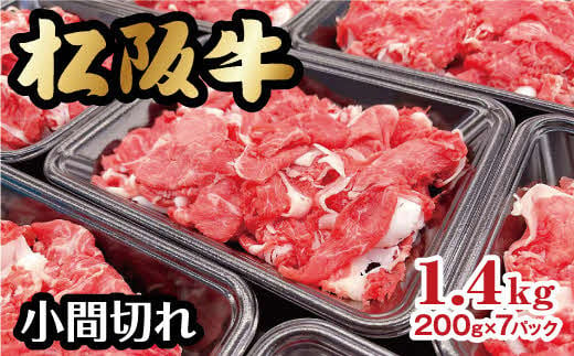 
松阪牛 家庭用 小間切れ 1.4kg 小分け 200g×7パック 【レビューキャンペーン対象】 ( 牛肉 ブランド牛 高級 和牛 国産牛 松阪牛 松坂牛 小間切れ こま切れ 細切れ 牛肉 松阪牛 牛丼 肉じゃが すき焼き 松阪牛 小分け 牛肉 冷凍 人気 おすすめ ランキング 三重県 松阪市 松阪牛 ) 【2-146】
